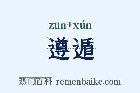 遵遁是什么意思的图片